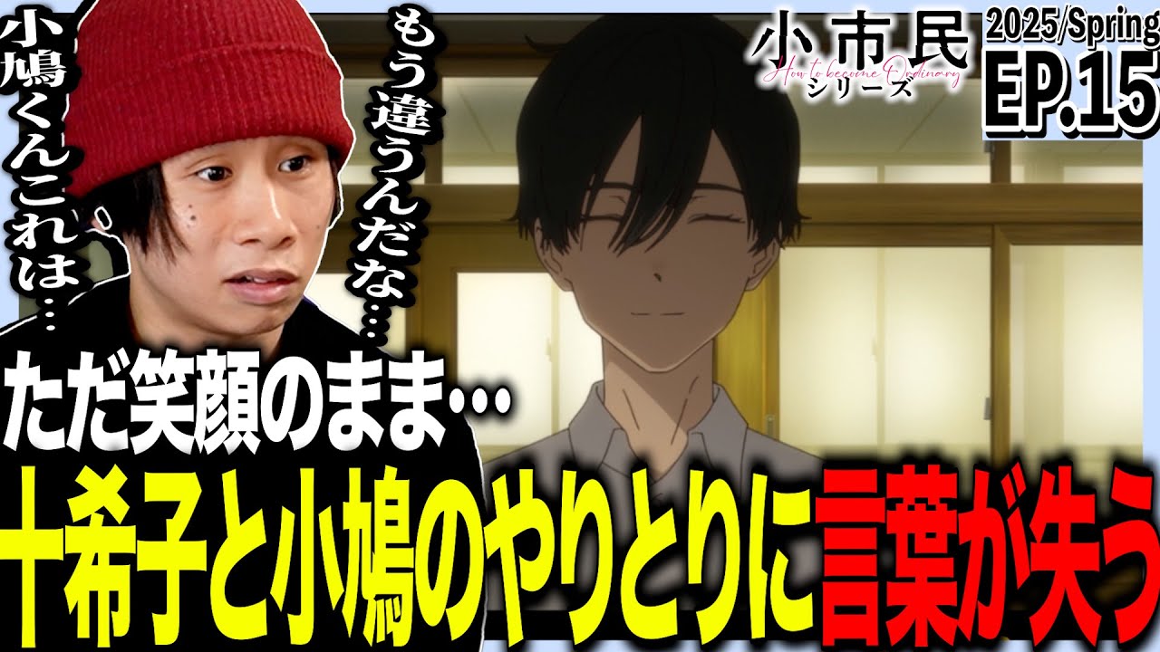 小市民シリーズの第15話を見た日本人の反応｜How to Become Ordinary EP15 Reaction｜アニメリアクション｜#同時視聴 #小市民シリーズ