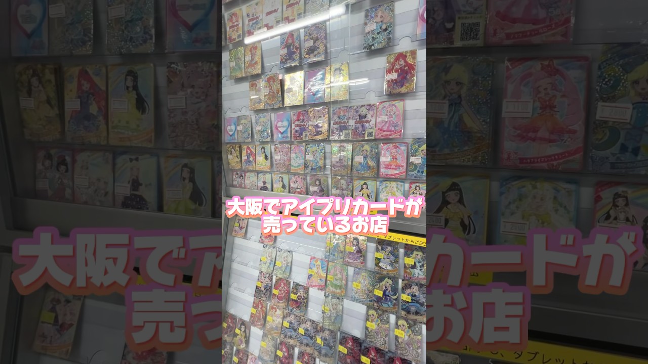 大阪日本橋でアイプリカードが買えるお店、フルアヘッド日本橋でお買い物してきた！ #ひみつのアイプリ #アイプリ #アイプリバース #아이프리 #aipri #秘密的偶像公主