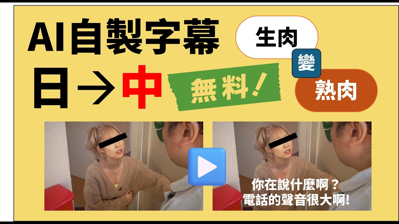 再也不用啃生肉了！本地部處 AI 將日文片變中文字幕【完全免費】【全流程教學】