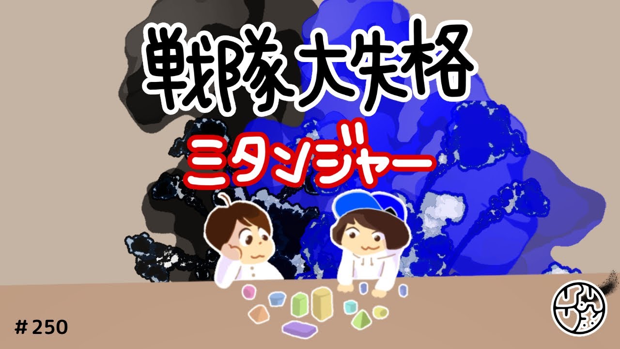 250『"戦隊大失格" ミタンジャー』