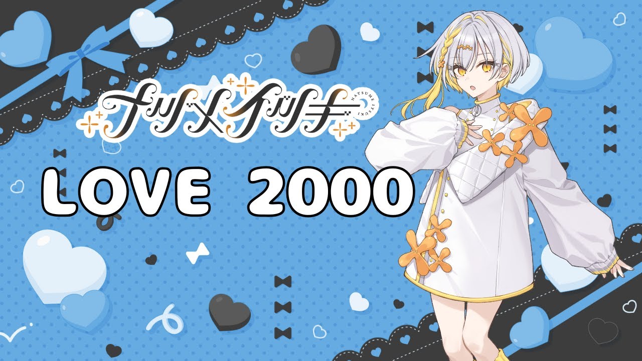 【ナツメイツキ】LOVE 2000 / hitomi (SV cover)
