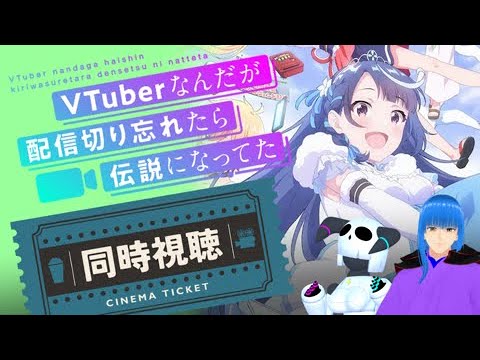 【同時視聴】Vが１人の時代を知るVと見る『VTuberなんだが配信切り忘れたら伝説になってた』４～６話