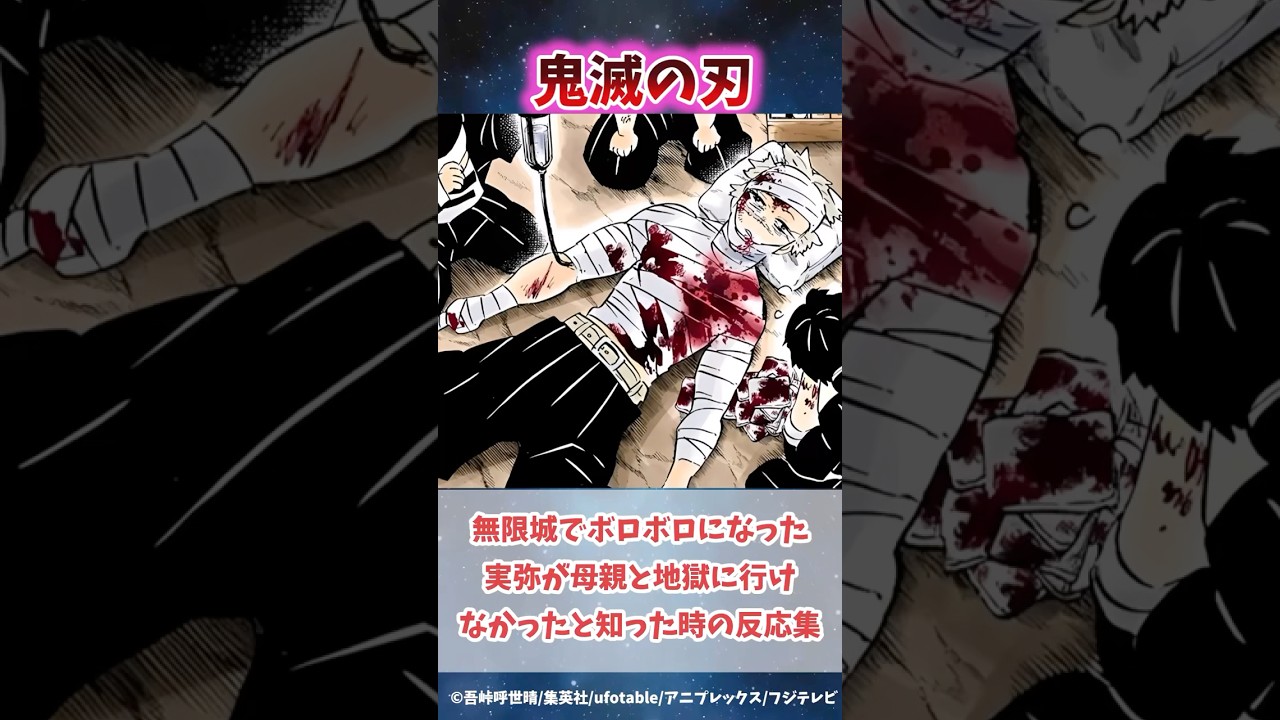 無限城編でボロボロになった実弥が母親と地獄に行けないのが辛すぎると知った時の反応集#無限城編 #鬼滅の刃 #鬼滅の刃反応集 #冨岡義勇 #不死川実弥 #柱稽古編 #shorts