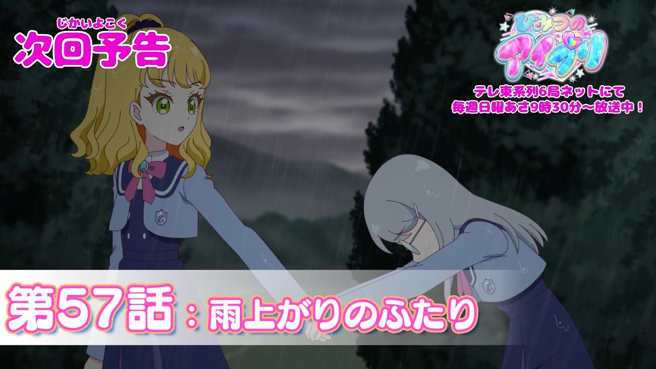 【予告編】『ひみつのアイプリ』第57話：雨上がりのふたり