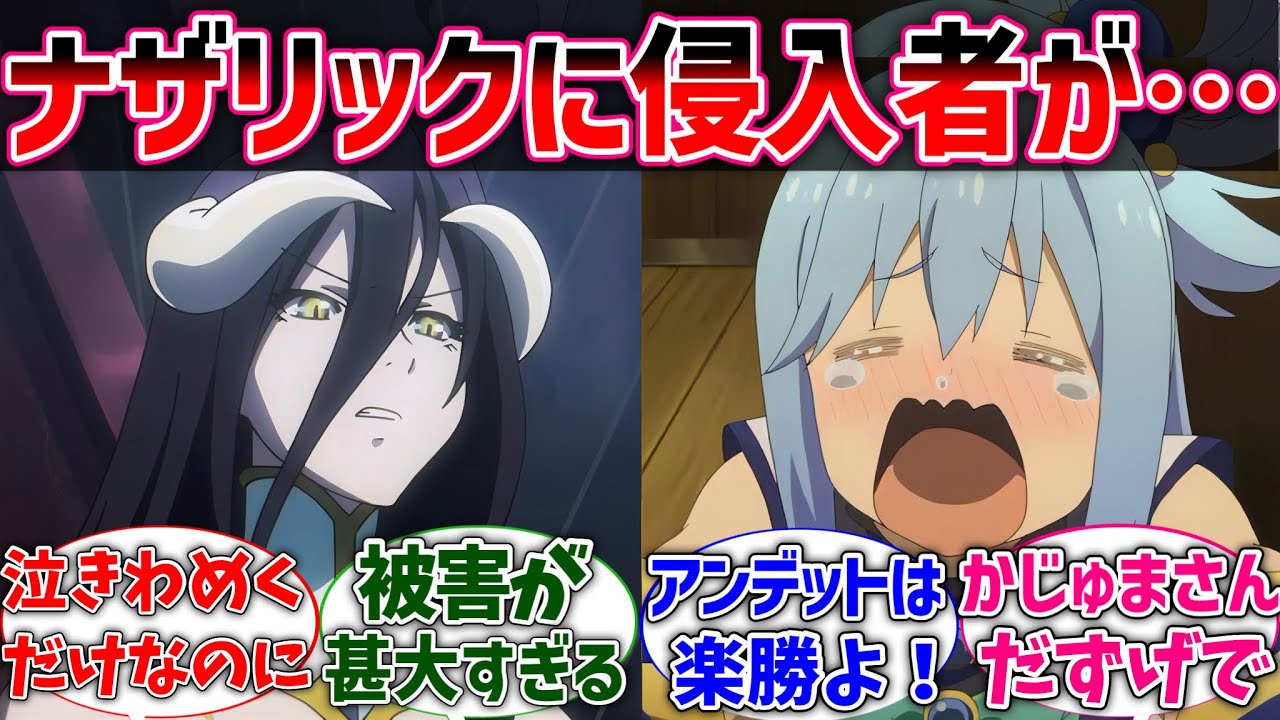 【このすば】アクア「カズマさん！ナザリックに置いてかないで！」に対するネットの反応集【オバロ】【クロス】【反応集】【アニメ】【切り抜き