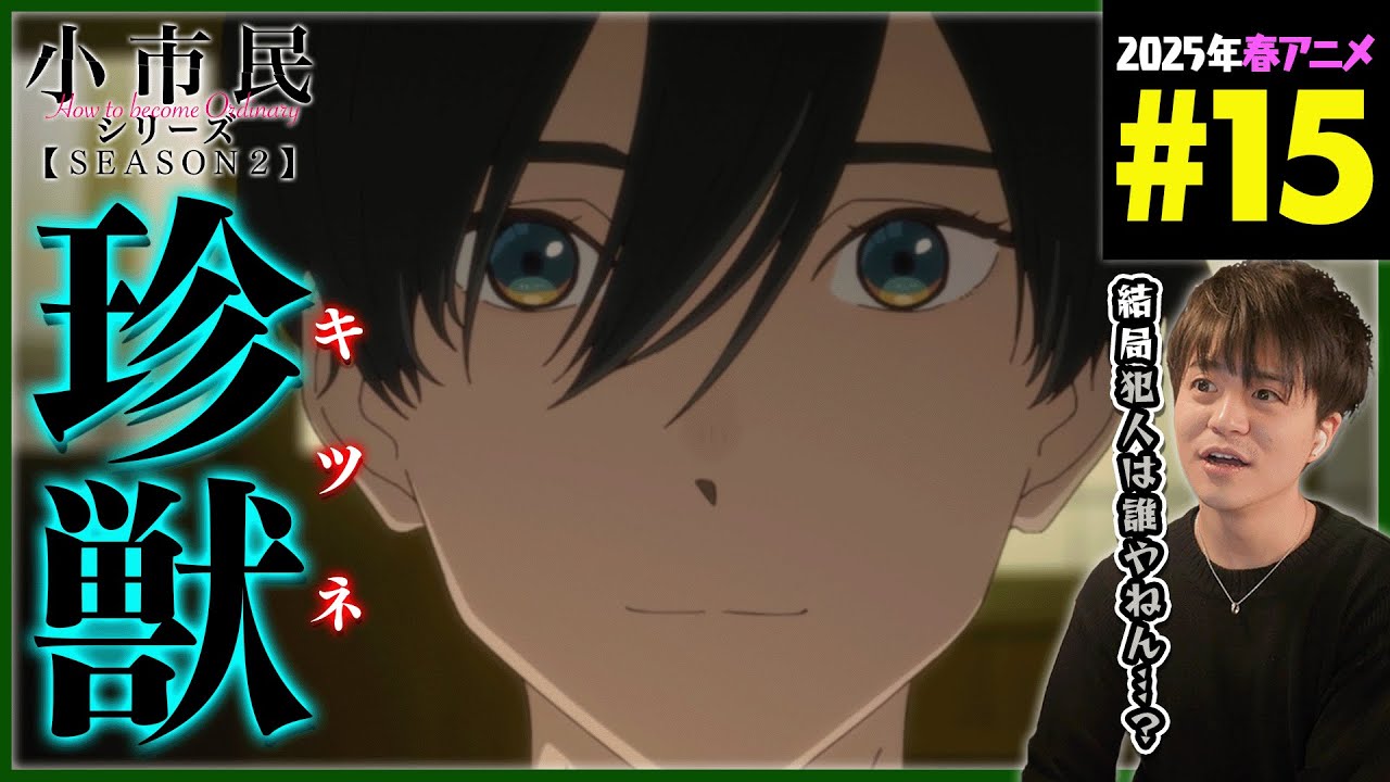 小市民シリーズ 2期 第15話 同時視聴 アニメリアクション How to become Ordinary Season 2 Ep 15 Anime Reaction