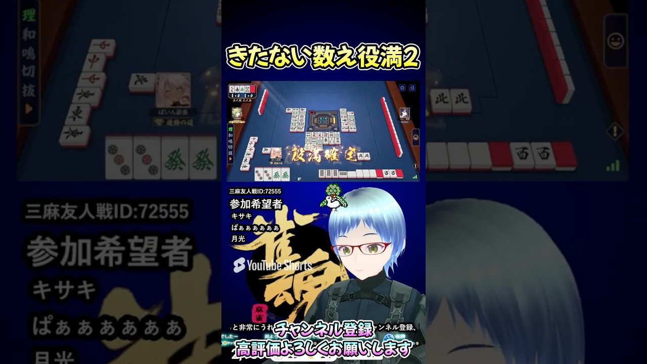 【数え役満】きたない数え役満再び  #雀魂  #役満バトル #vtuber #ぱいん副長 #shorts
