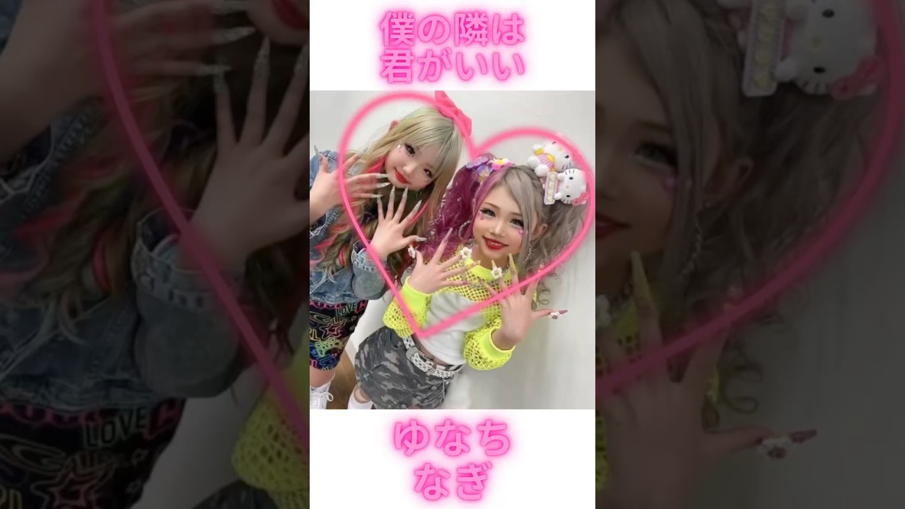 僕の隣は君がいい　ゆなちちゃん なぎちゃんver.#KOGYARU#小学生ギャル#ゆなち#なぎ