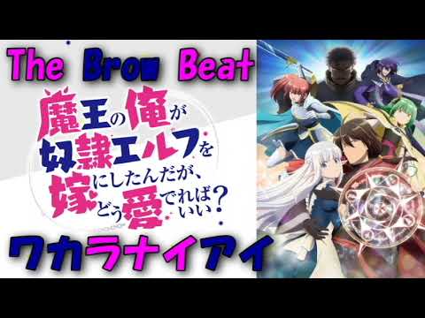『魔王の俺が奴隷エルフを嫁にしたんだが、どう愛でればいい？』 ワカラナイアイ　歌ってみた　【byCC69】