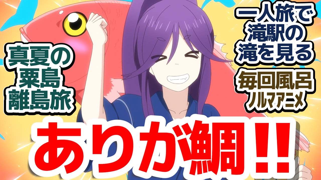 【ざつ旅 5話】栃木で久々の一人旅＆初めての離島、粟島2人旅！真夏の大冒険が始まるのか！？『ざつ旅-That's Journey-』第5話反応集＆個人的感想【反応/感想/アニメ/X/考察】