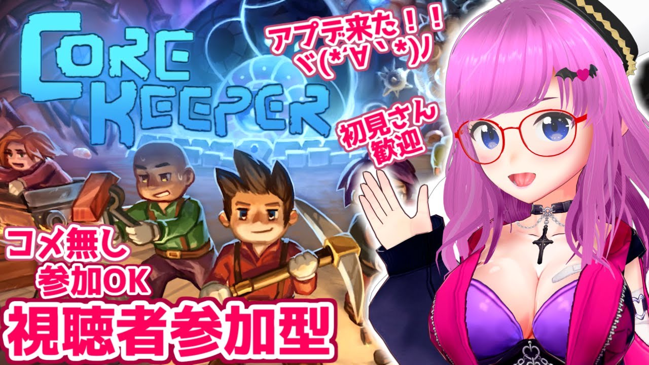 【Core Keeper】視聴者参加型実況！コメ無し参加OK！初見＆初心者さん大歓迎！大型アプデネタバレ注意！【みお】【コアキーパー 誰でも参加OK】#7