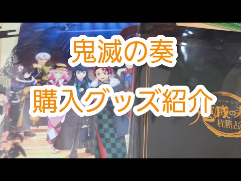 【鬼滅の刃】鬼滅の奏、購入グッズ紹介