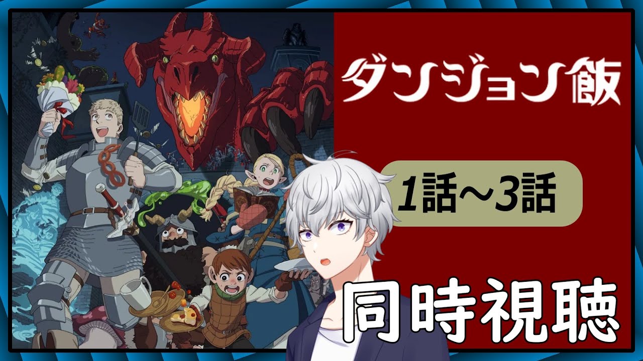 【同時視聴】「ダンジョン飯」1話～3話 アニメリアクション【早見れん/VTuber】