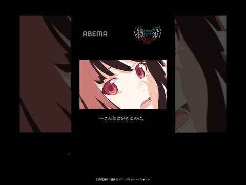 「もう好きじゃないの？」｜〈物語〉シリーズ オフ＆モンスターシーズン