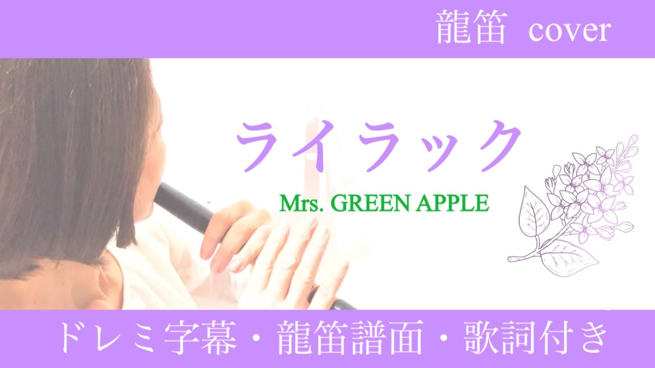 【龍笛】ライラック／Mrs.GREEN APPLE／  【龍笛譜面・ドレミ字幕・歌詞付き】