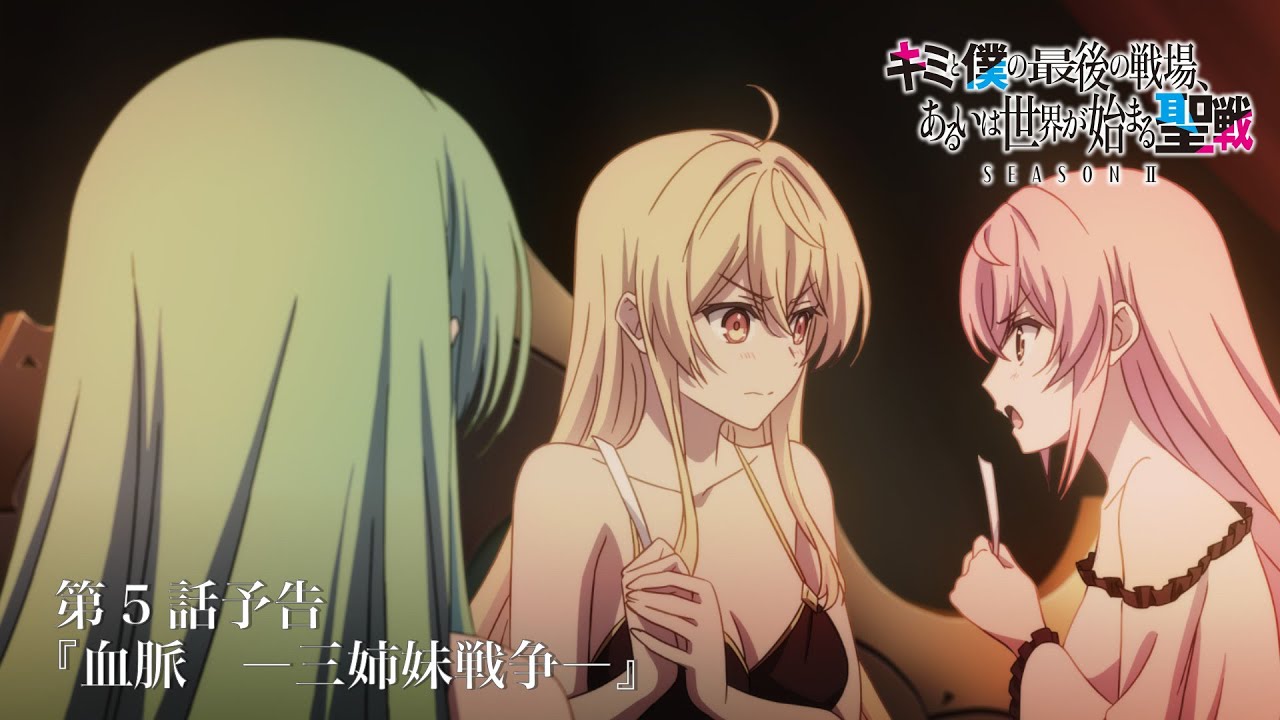 TVアニメ『キミと僕の最後の戦場、あるいは世界が始まる聖戦 Season Ⅱ』 第5話予告
