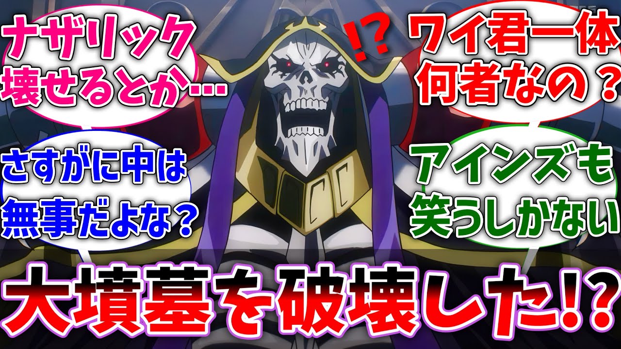 【オバロ】「ワイ、お前ナザリック大墳墓を破壊したんか!?」に対するネットの反応集【祠パロ】【オーバーロード】【反応集】【アニメ】