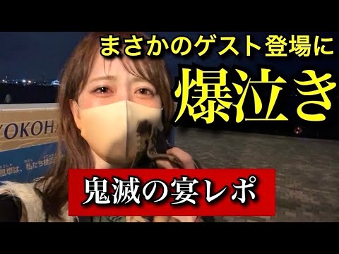 【鬼滅の宴レポ】サプライズの連続に大パニック…！まさかのゲスト登場に爆泣き…【柱稽古編】【鬼滅の刃】【demonslayer】