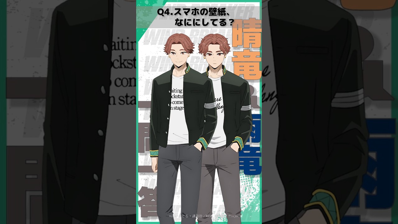 「スマホの壁紙、なににしてる？」ウィンブレ一問一答（#榊晴竜 #榊雨竜）｜ TVアニメ「WIND BREAKER Season 2」放送中！#ウィンブレ #斉藤壮馬 #浦和希