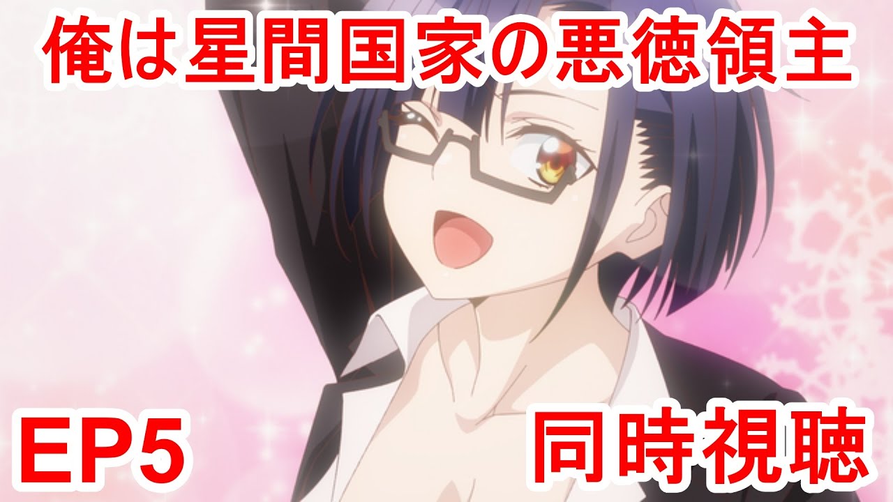同時視聴　俺は星間国家の悪徳領主！ 5話