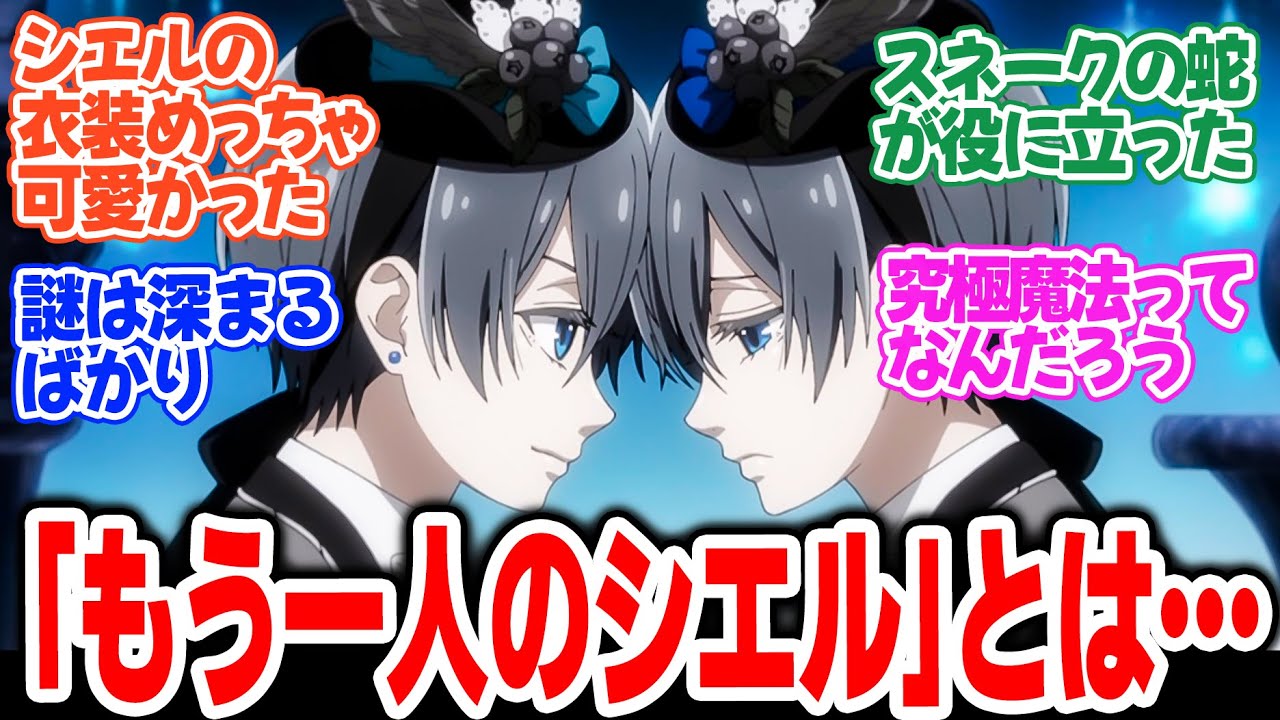 【黒執事 -緑の魔女編-】第5話！もう一人のシエルとは何なのか！？村人が人狼！？謎は深まるばかり！女王陛下も動き出す！【その執事、下降】みんなの感想と考察まとめ【反応集】【2025年春アニメ】