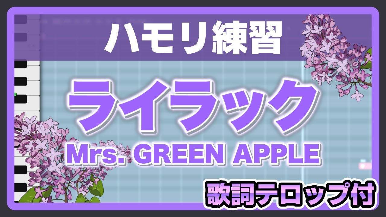 【忘却バッテリー】ライラック / Mrs. GREEN APPLE【歌詞テロップ・音程バー付ハモリ練習動画】