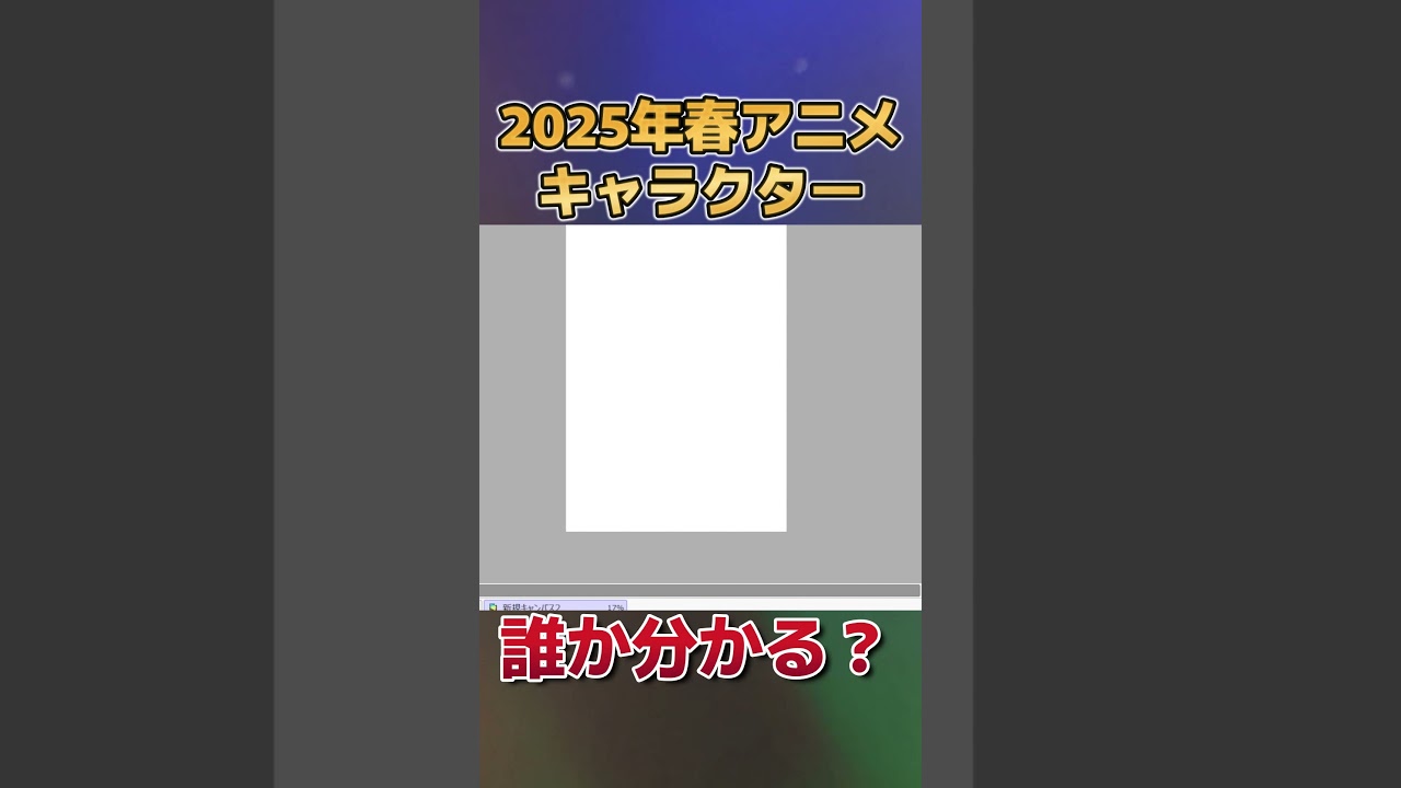 【分かる？】2025年春アニメのキャラクター、描いてみた　その１０【お絵かき】