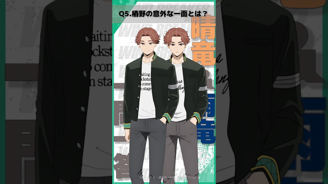 「椿野の意外な一面とは？」ウィンブレ一問一答（#榊晴竜 #榊雨竜）｜ TVアニメ「WIND BREAKER Season 2」放送中！#ウィンブレ #斉藤壮馬 #浦和希