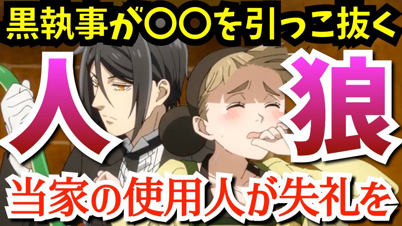 【黒執事】セバスチャンが〇〇を引っこ抜く！呪いと人狼の正体がまさかの…『黒執事 -緑の魔女編-』で、あのフィニがブチギレる第3話から最新5話までを考察★感想【2025春アニメ】【3話4話5話】