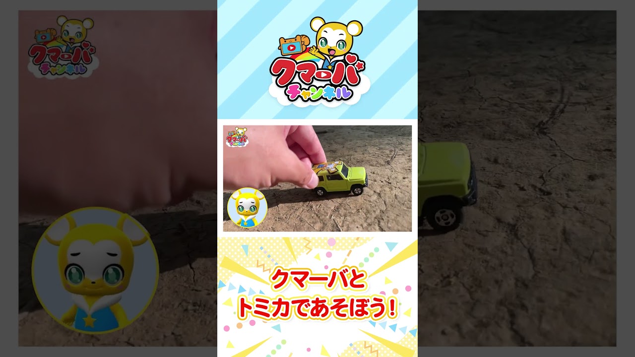 【おもちゃ】 タブリスかくれんぼ 恐竜編  ★子供向け知育動画★トミカ★#shorts #おもちゃ#animal #toys #トミカ