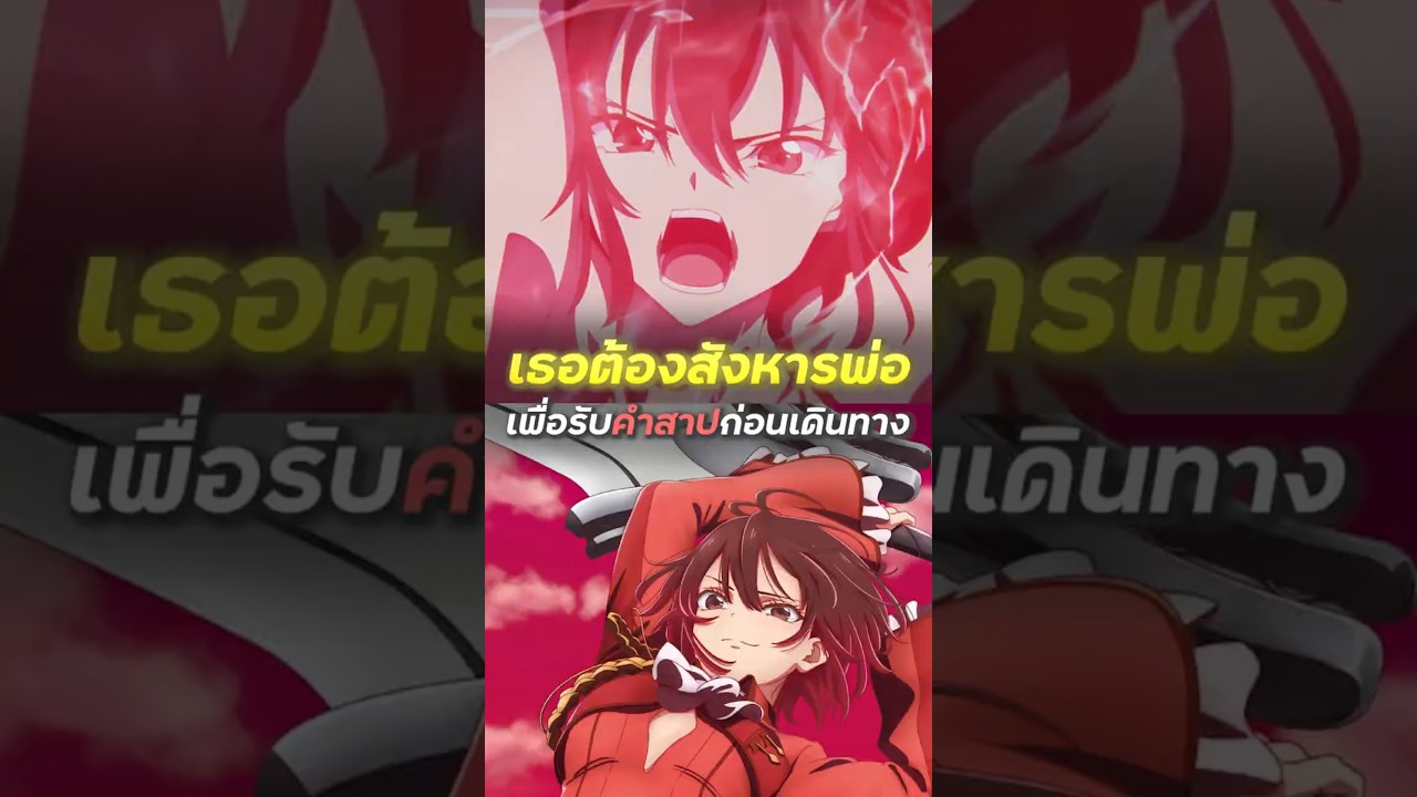 เธอต้องสังหารพ่อ เพื่อรับคำสาปก่อนออกเดินทาง #anime #อนิเมะ #manga #แนะนำอนิเมะ #spoiler #animeedit