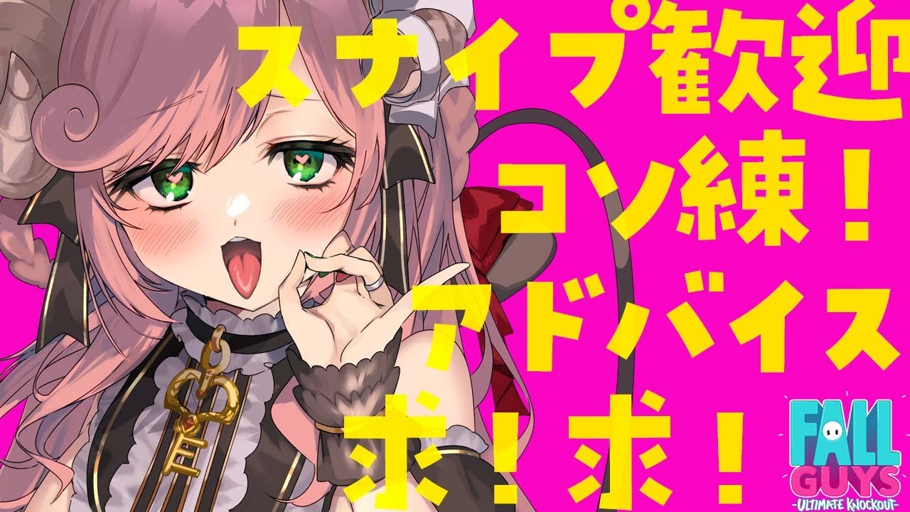 【フォールガイズ #参加型】人妻と青春フォールガイズ部！大会に向けてコソ練だ！スナイプ歓迎！アドバイスください！【#夏芽みのり Vtuber】