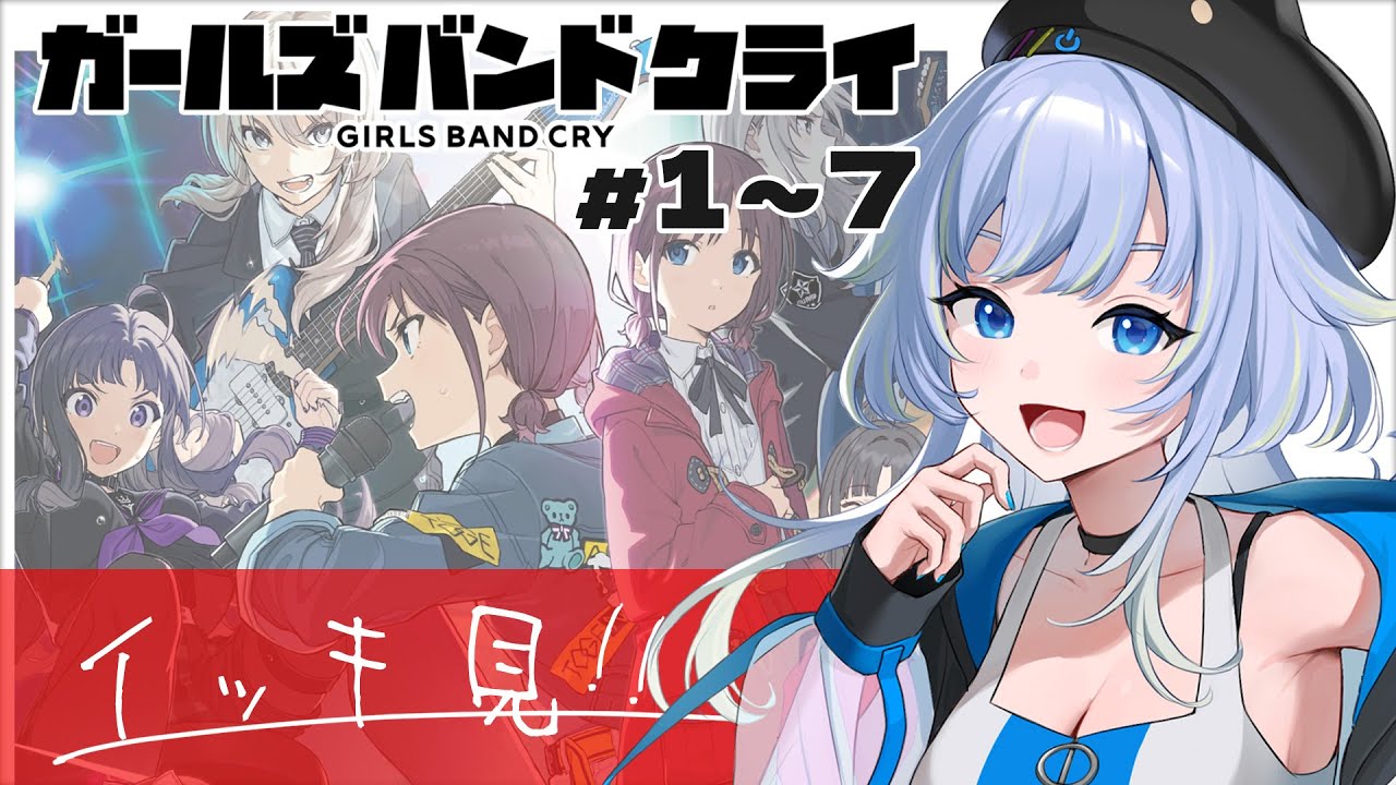 【同時視聴/一気見 前半】GWに一緒に見よう！「ガールズバンドクライ」第1～7話【芝田ころ/Vtuber】