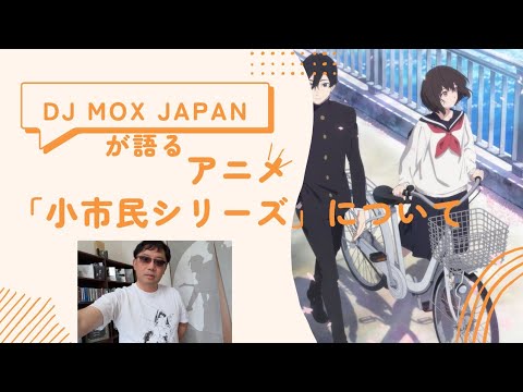 【アニメの話】小市民シリーズについて