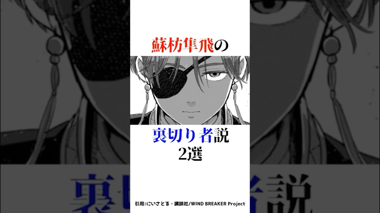 蘇芳隼飛の裏切り者説2選？？#shorts #ウィンドブレーカー #ウィンブレ