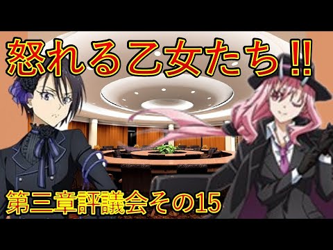 【転生したらスライムだった件】10巻第三章評議会その15　激怒の乙女たち　小説新刊22巻1月30日発売　That Time I Got Reincarnated as a Slime