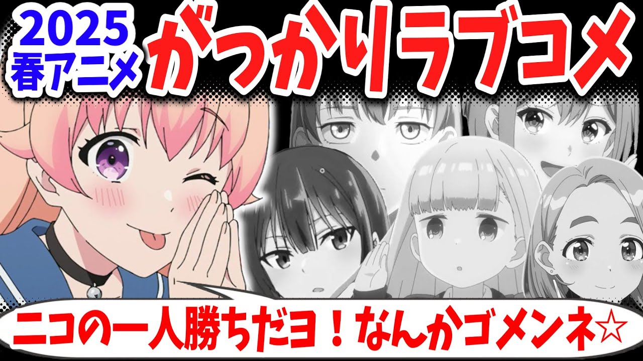 2025春アニメがっかりラブコメ！ウィッチウォッチが強すぎて他のラブコメ作品が総崩れ！中でももっとも不評な作品はこれ！【ネットの反応】