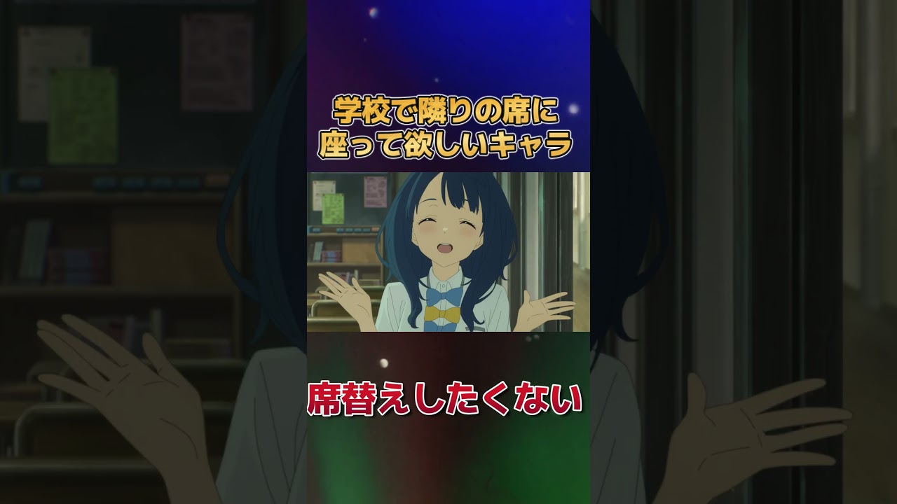 【幸せ】学校で隣りの席に座って欲しいキャラ【からかい上手】