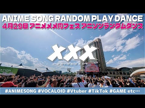 【🍖#アニソンランダムダンス 】#アニメメメ肉フェス 【みんなで食べて歌って踊ろう🍖】