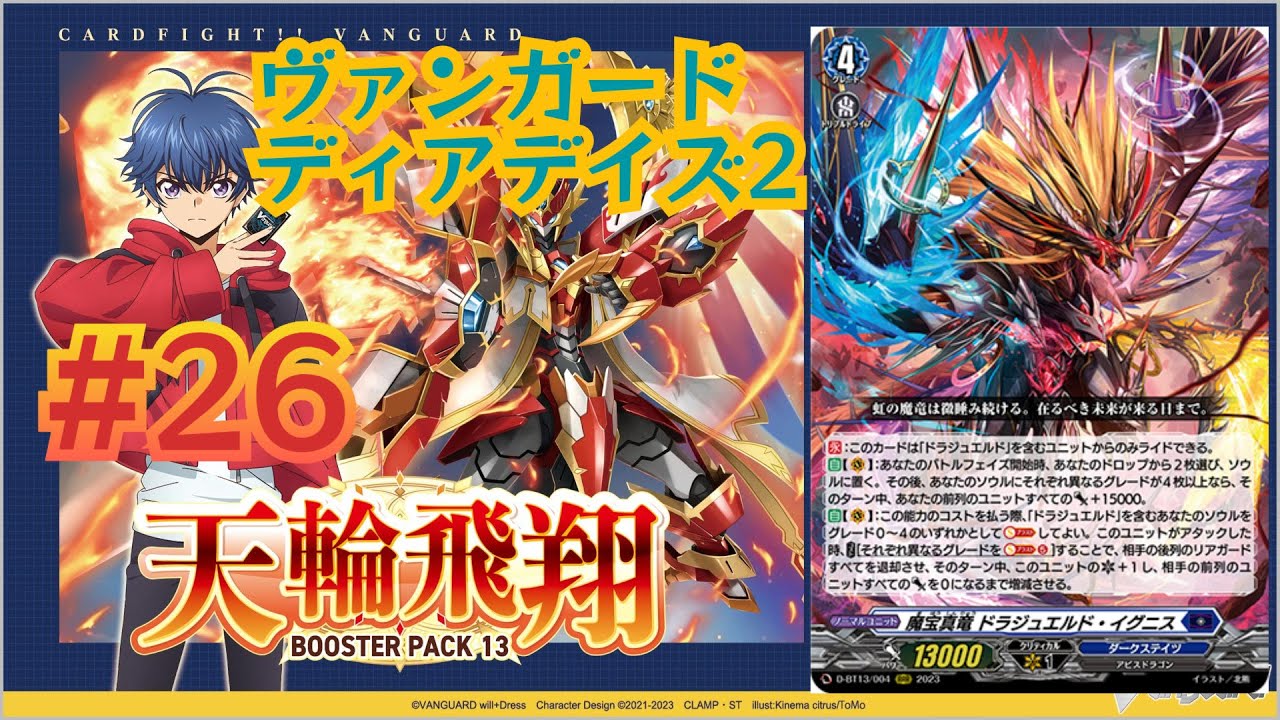 [ヴァンガードディアデイズ2] #26 天輪飛翔