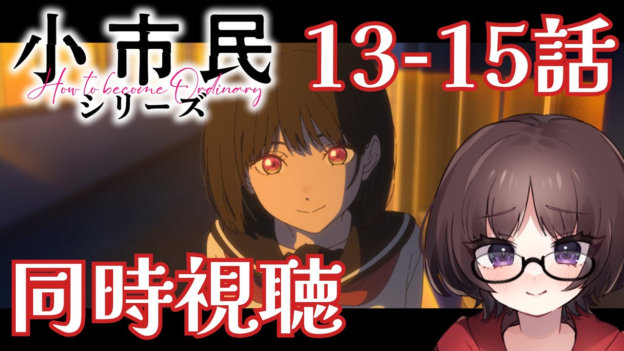 【同時視聴】小市民シリーズ13話・14話・15話
