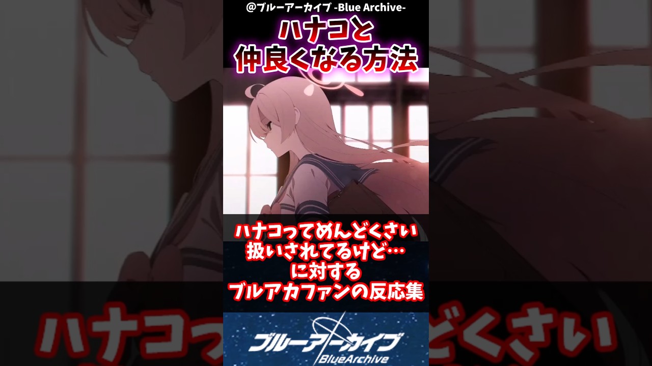 【ブルアカ】ハナコってめんどくさい扱いされてるけど…に対するブルアカファンの反応集#ブルアカ #ブルーアーカイブ #反応集 #shorts