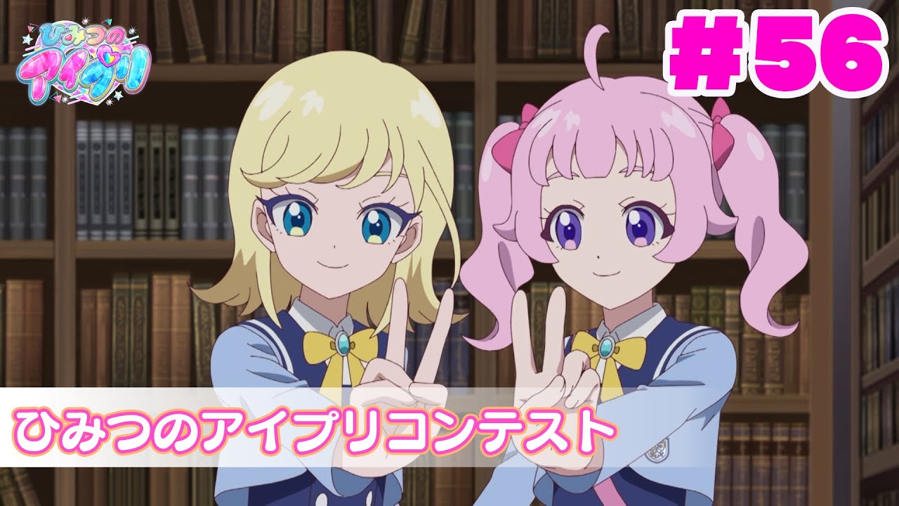 【アニメ見逃し】『ひみつのアイプリ』第56話：ひみつのアイプリコンテスト