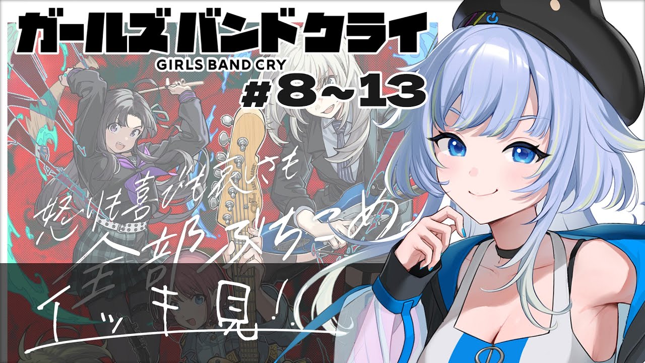 【同時視聴/一気見 後半】GWに一緒に見よう！「ガールズバンドクライ」第8～13話【芝田ころ/Vtuber】