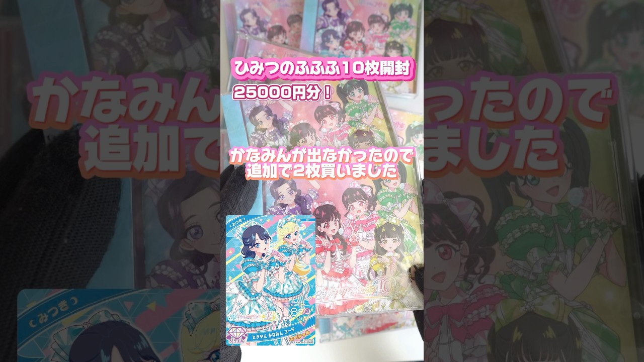 とき宣のかなみんコーデみつきちゃんが欲しくてCDを10枚買った結果‥！#ひみつのアイプリ #アイプリ #アイプリバース #아이프리 #aipri #秘密的偶像公主 #超ときめき宣伝部 #とき宣