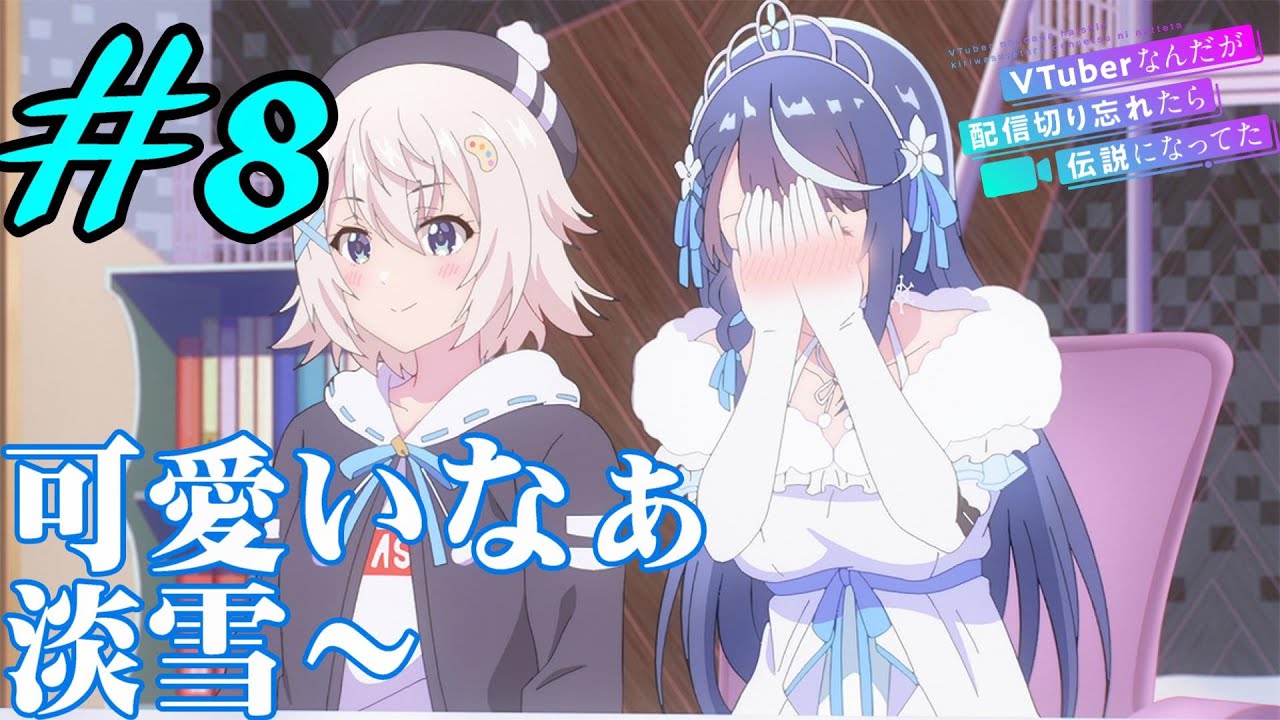 【同時視聴】聖様推しのうちがロング缶の代わりにシードル飲みながら『VTuberなんだが配信切り忘れたら伝説になってた』を見るぞ！！　#8　#2024年夏アニメ 【雪月 天音】