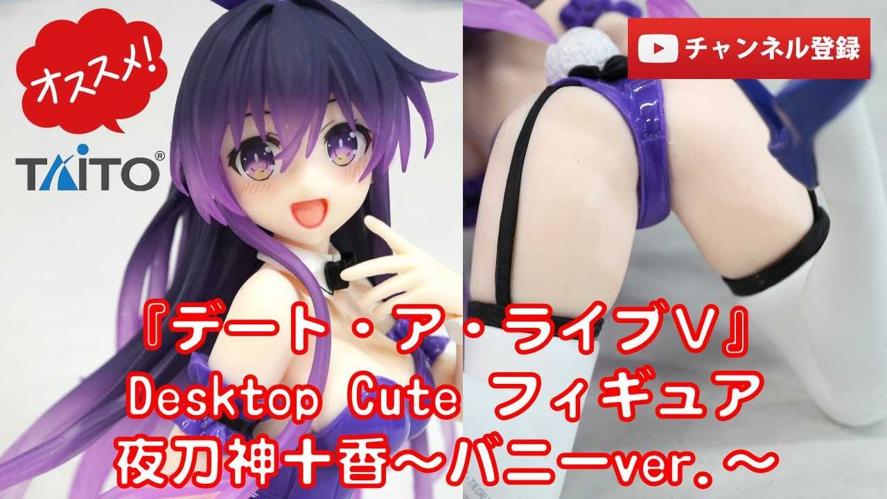 【美少女フィギュアレビュー】『デート・ア・ライブⅤ』Desktop Cute フィギュア 夜刀神十香バニーver.完成品フィギュア★Date a live　anime figures unboxing