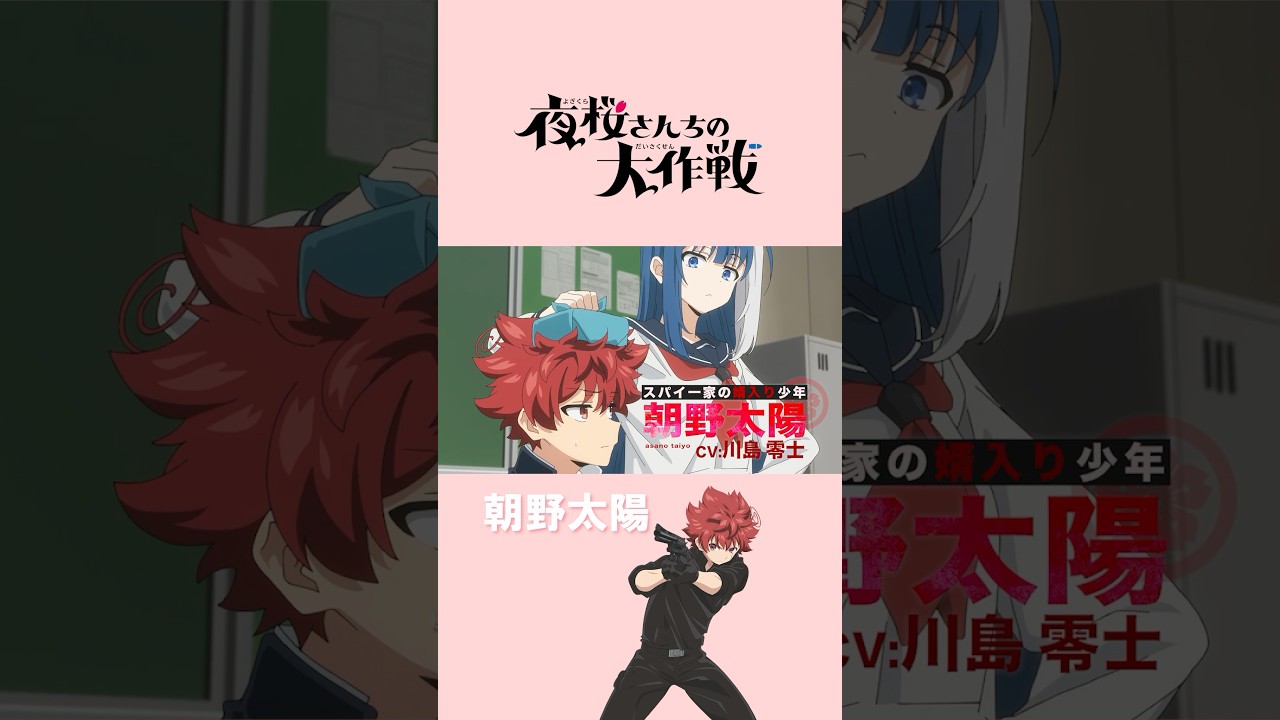 スパイ一家"夜桜家"へ婿入り！朝野太陽 #川島零士 #夜桜さんちの大作戦　#アニメ夜桜さん #shorts