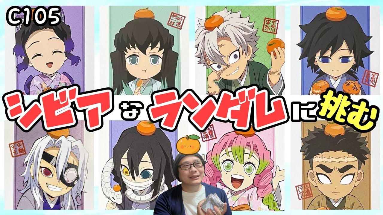 【ランダム全力勝負】C105 in ANIPLEX 鬼滅の刃！ストレートコンプ目指して！＆ ダイカットクッションのインパクト【グッズ開封＆レビュー！】