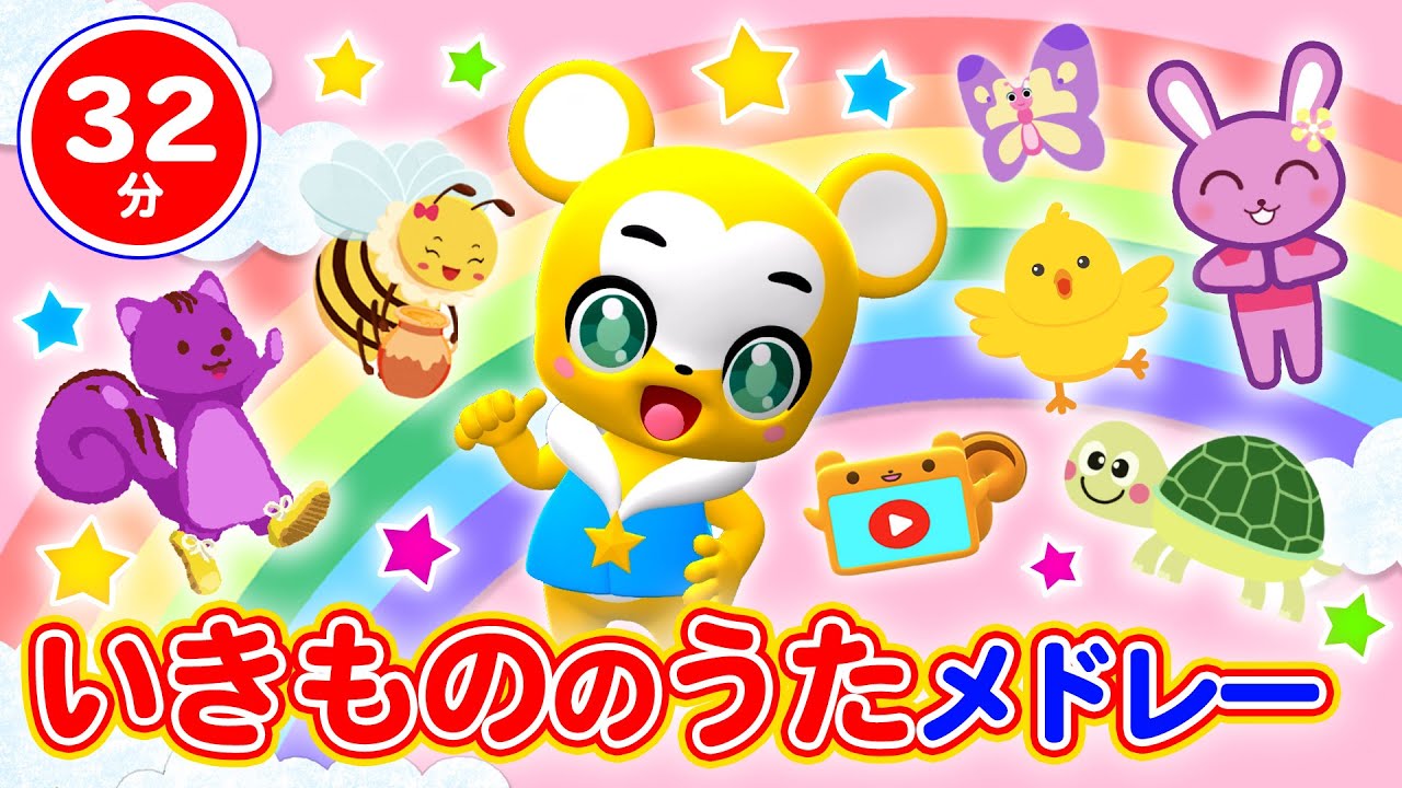 【32分連続】いきもののうたメドレー★ジャングルポケット、こぶたぬきつねこ、ぞうさん、もりのくまさん、うさぎのかめ、どうぶつたいそう123童謡・手遊び等全17曲